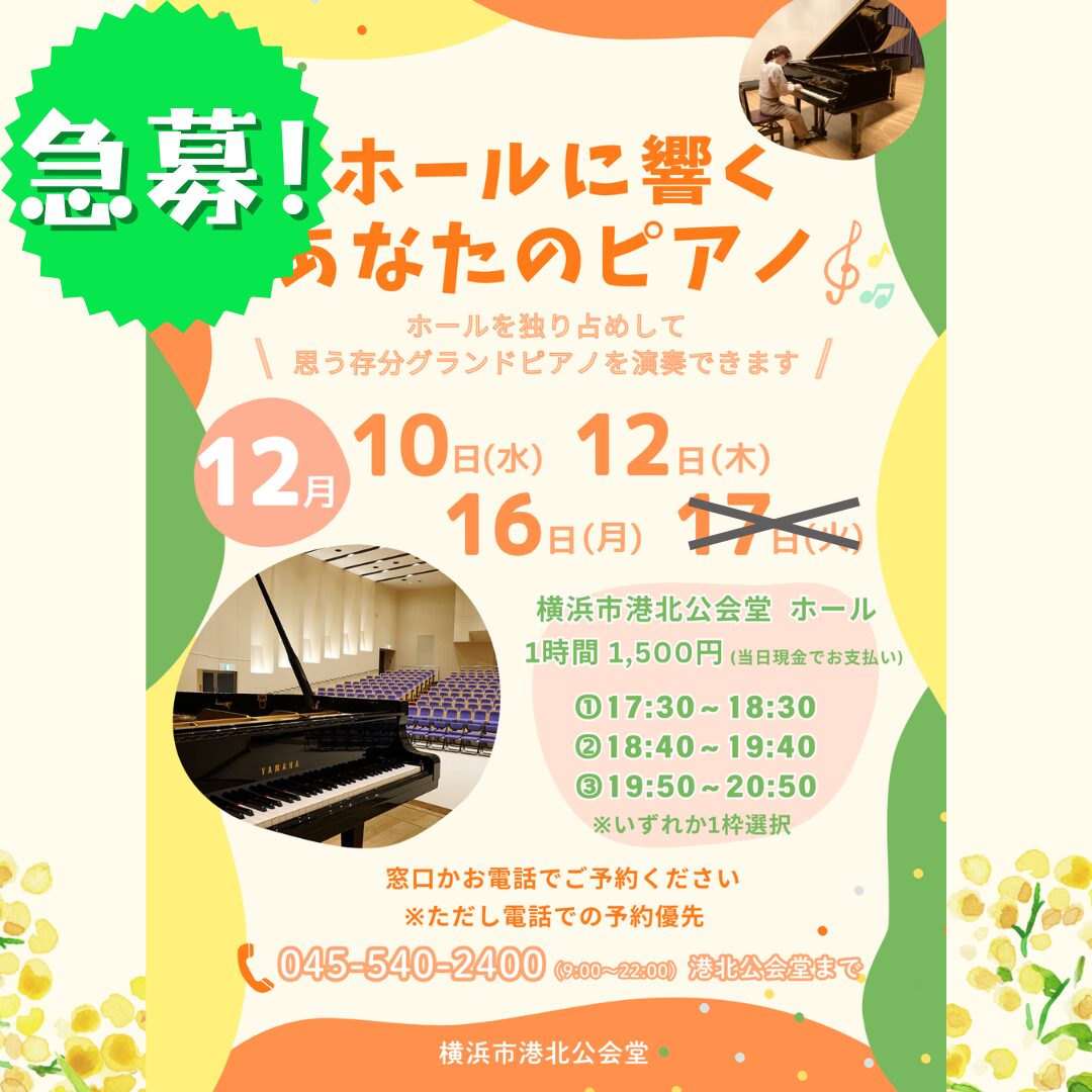 急募】12月 ホールに響くあなたのピアノ - 横浜市港北公会堂